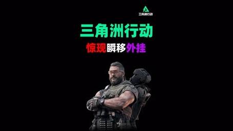 三角洲行动安卓上线探讨
随着移动游戏市场的快速发展，越来越多的玩家期待着他们喜爱的游戏能够在安卓平台上发布。三角洲行动作为一款备受瞩目的射击类游戏，其安卓版本的上线